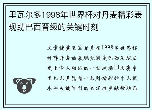 里瓦尔多1998年世界杯对丹麦精彩表现助巴西晋级的关键时刻